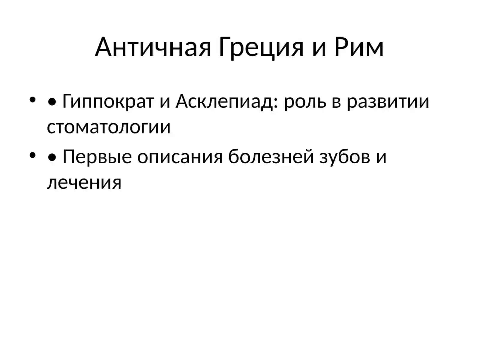 История стоматологии 3
