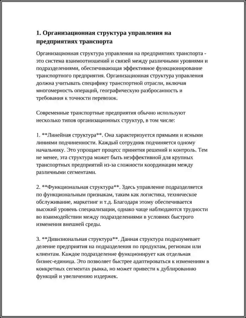Организационная структура управления на предприятиях транспорта 3