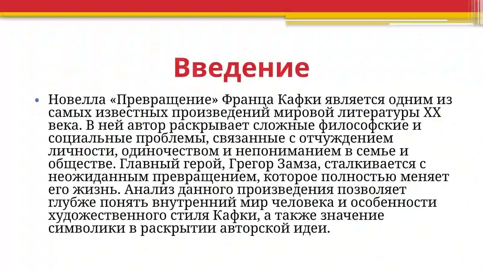 Анализ новеллы «Превращение» Франца Кафки 3