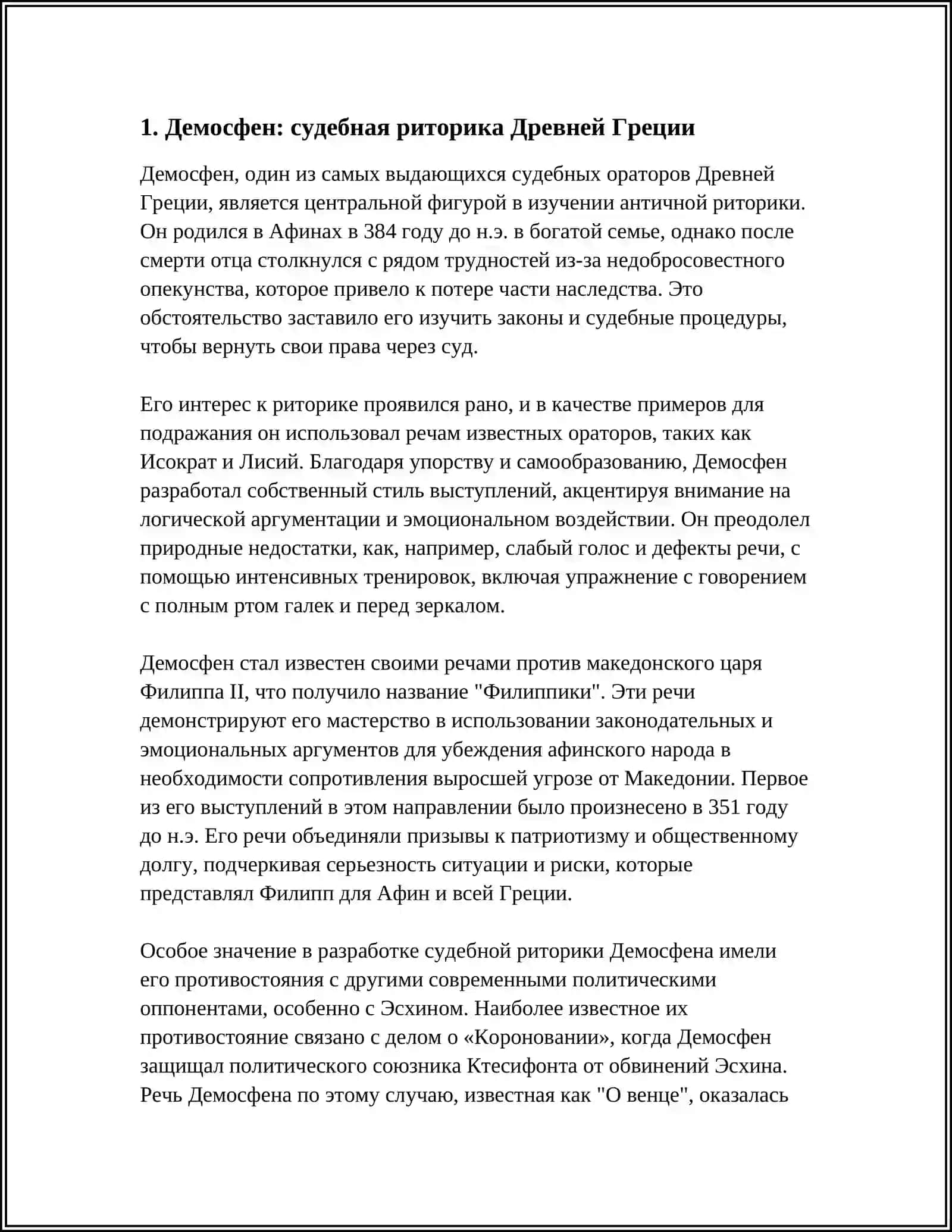 ЗНАМЕНИТЫЕ СУДЕБНЫЕ ОРАТОРЫ ПРОШЛОГО И СОВРЕМЕННОСТИ 3