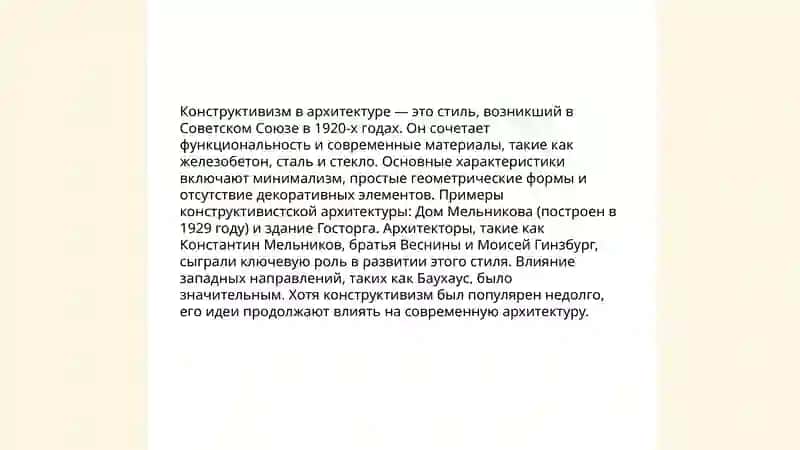 Конструктивизм в архитектуре 3