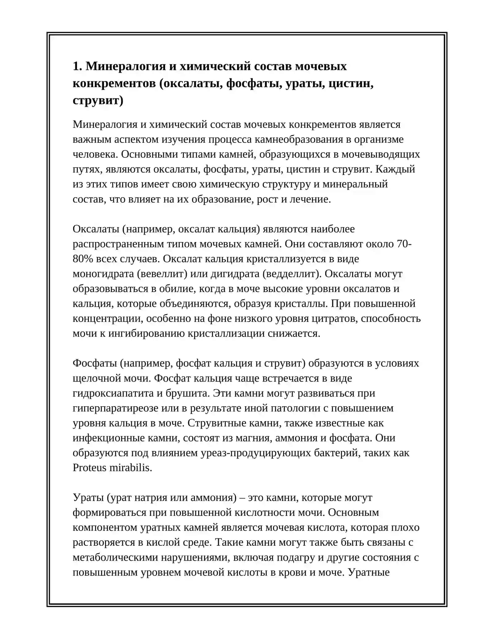 ХИМИЧЕСКИЕ ОСНОВЫ ПРОЦЕССА КАМНЕ ОБРАЗОВАНИЯ В ОРГАНИЗМЕ 3