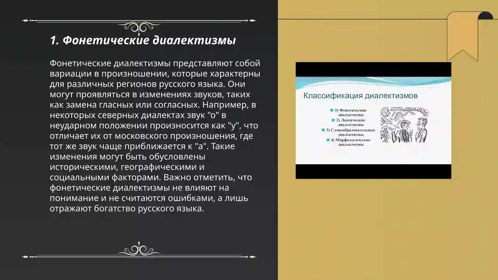 Диалектная лексика типы диалектизмов:фонетические, лексические, словообразовательные, морфологические этнографические 3