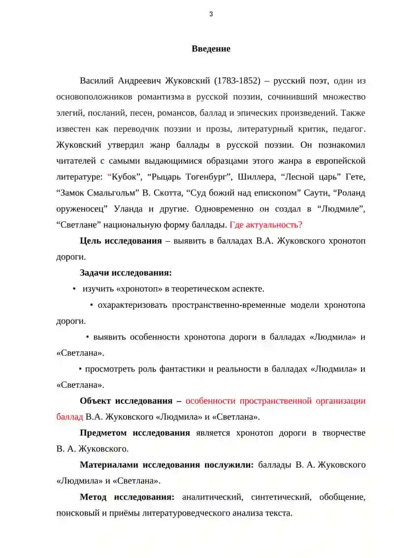 Хронотоп дороги в произведениях В.А. Жуковского 3