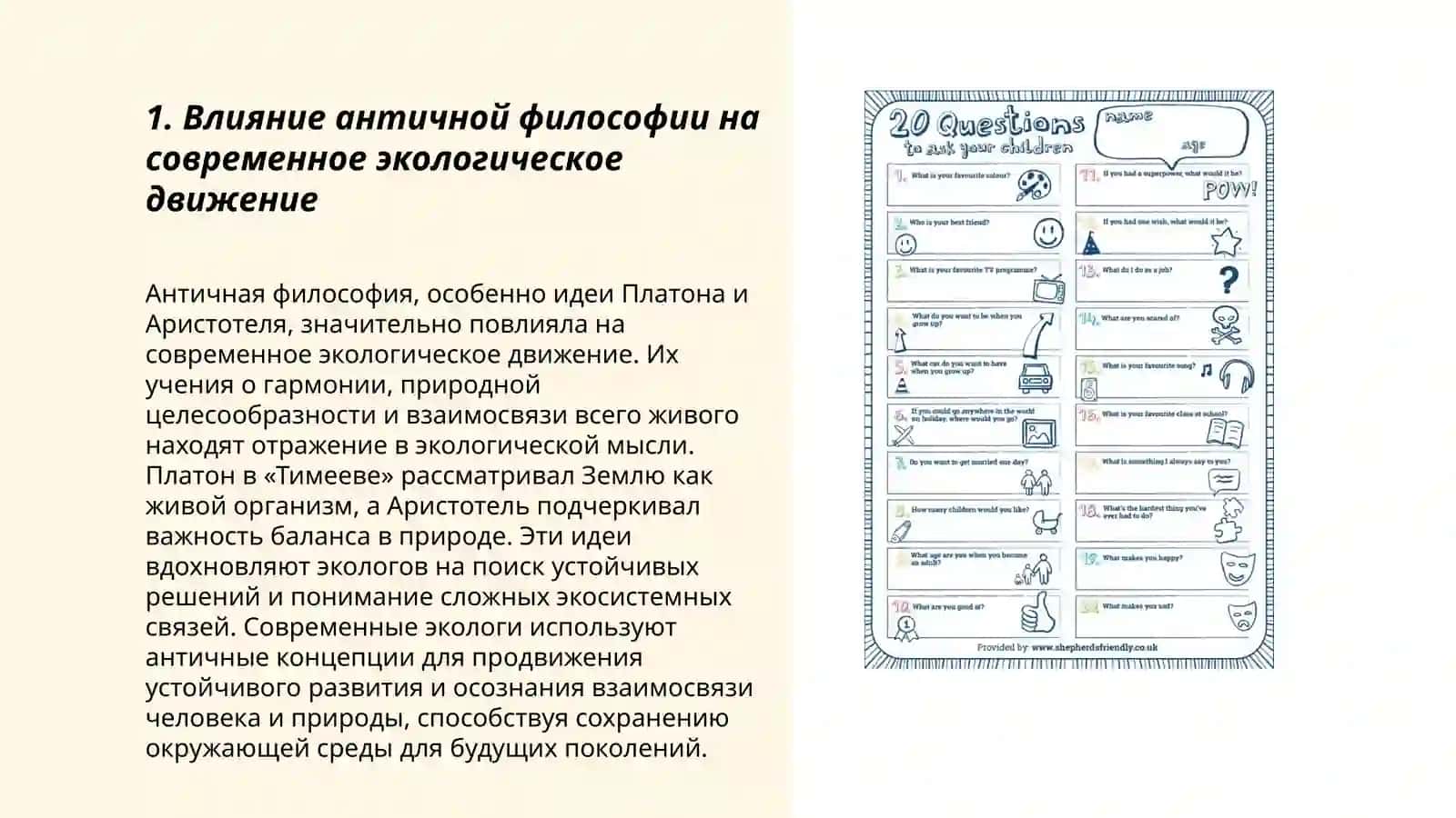 Влияние античной философии на современное экологическое движение 3