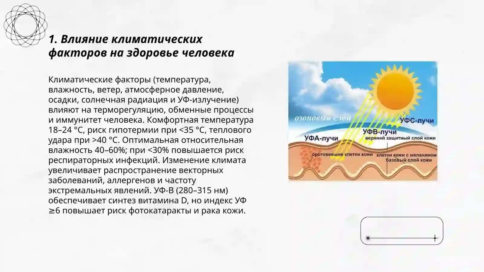 Климат и здоровье человека 3