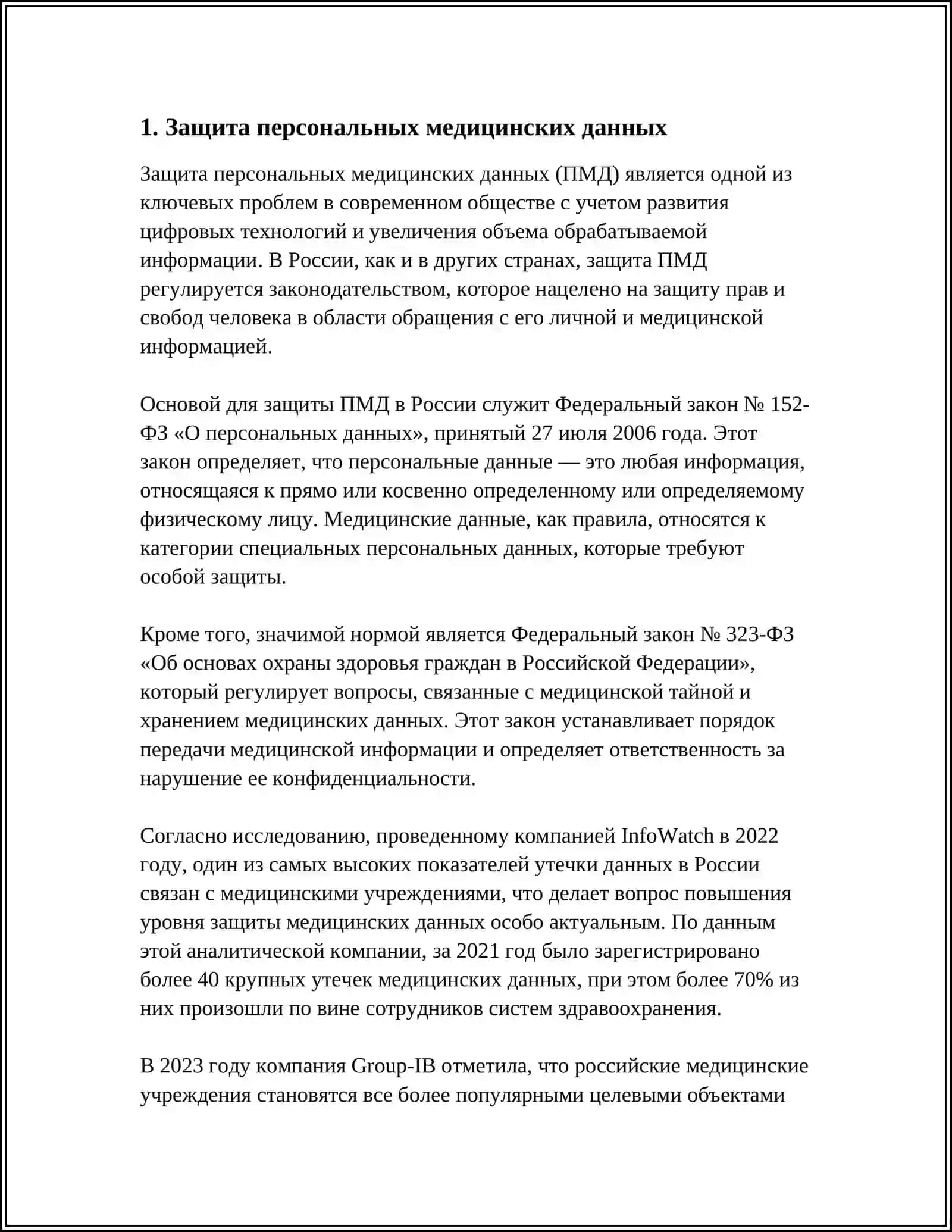 ПРАКТИЧЕСКАЯ РЕАЛИЗАЦИЯ ТРЕБОВАНИЙ ИНФОРМАЦИОННОЙ БЕЗОПАСНОСТИ В ЗДРАВООХРАНЕНИИ 3
