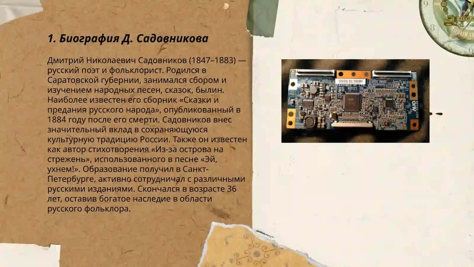 Научная деятельность и собирательская Д.Садовникова, его вклад в изучение фольклора, основные труды по фольклористике 3