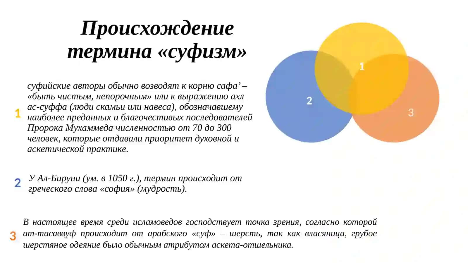 Влияние учения суфизма на восточно-мусульманскую культуру 3