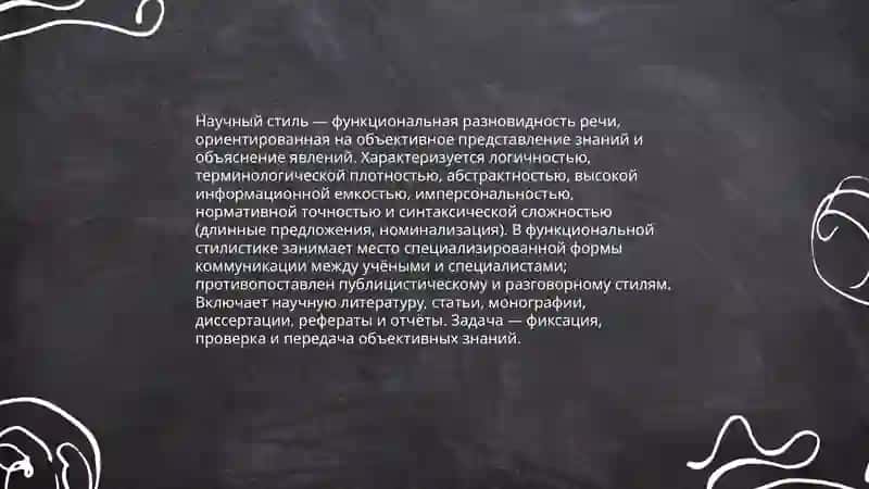 Научный стиль: особенности и функции 3