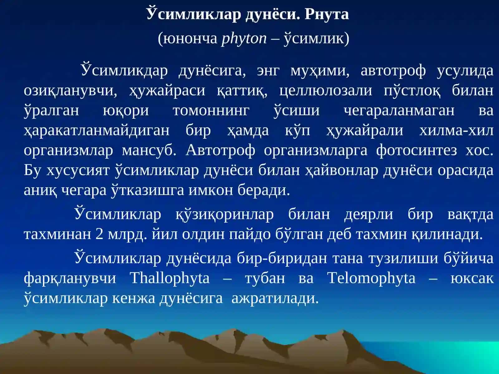 Осимликлар дунёси. Phyta 3