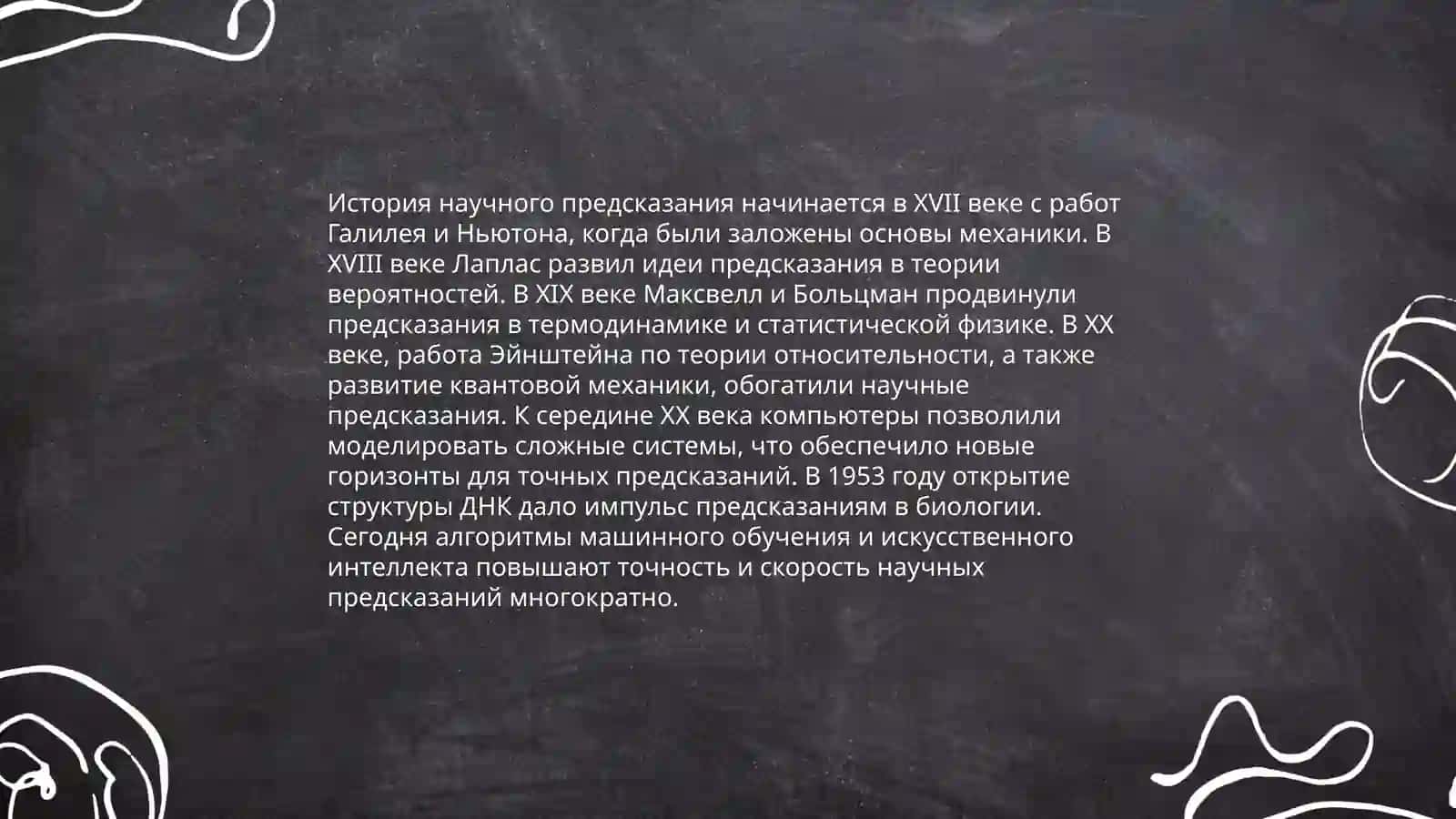 Взаимосвязь научного и социального предсказания 3