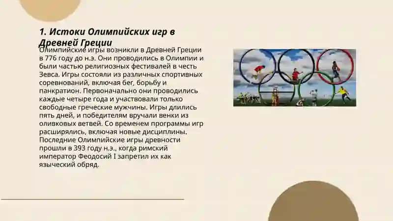 Олимпийские игры: от древности до наших времён 3