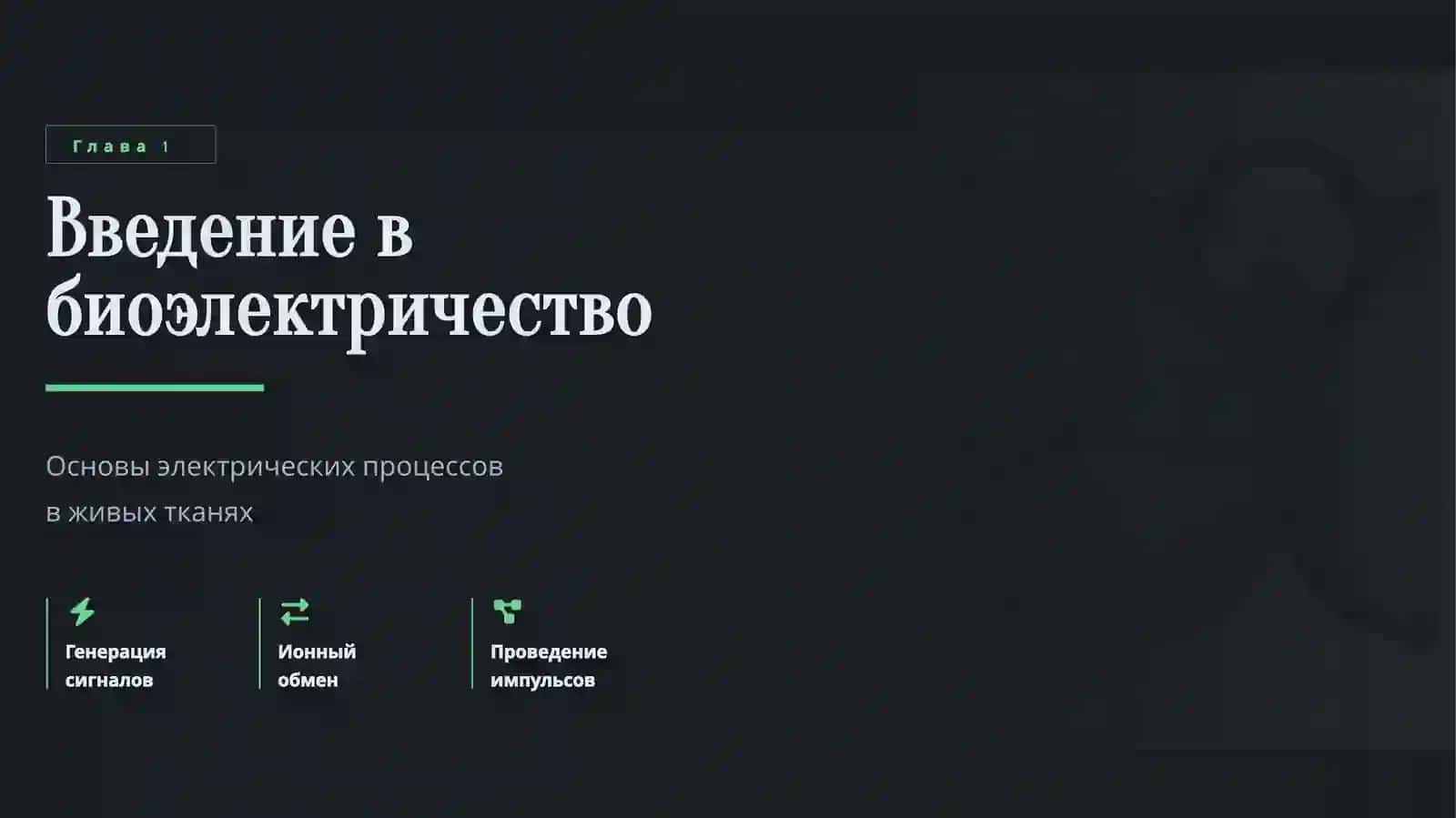 Электропроводность тканей тела 3