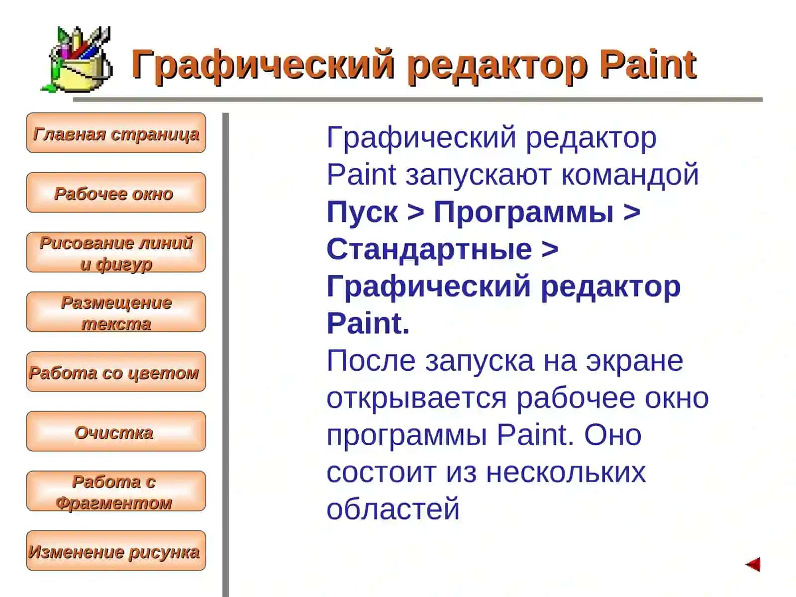ИЗУЧЕНИЕ ГРАФИЧЕСКОГО РЕДАКТОРАPAINT 3