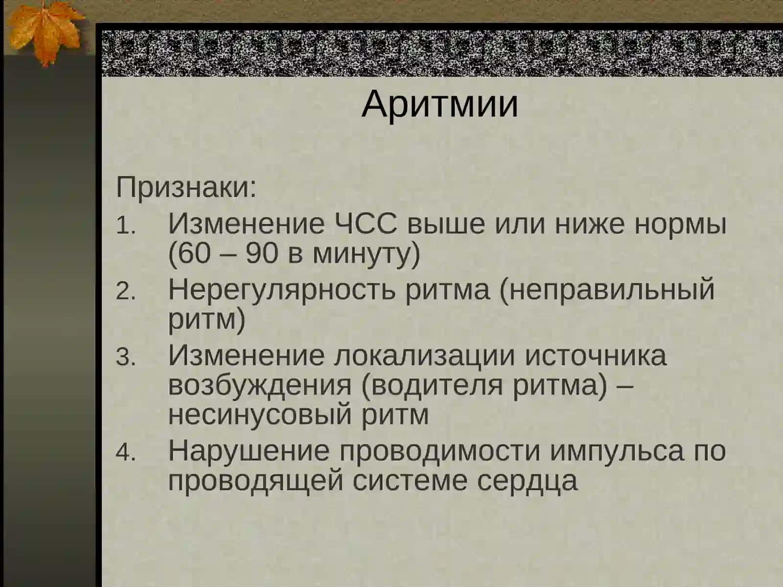 Аритмии 3