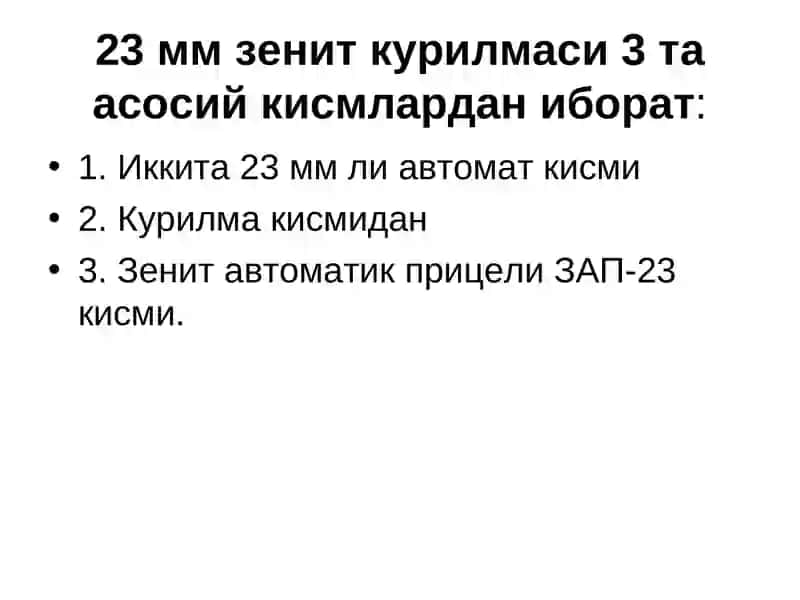 ЗУ-23 Зенит курилмаси 3