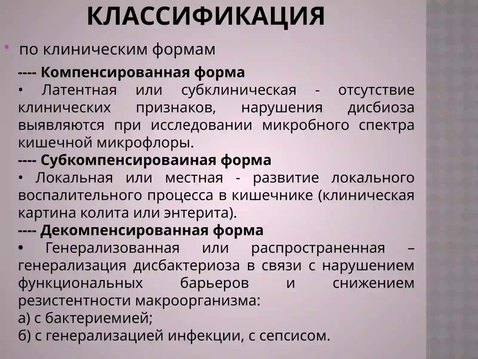 Дисбактериоз кишечника 3