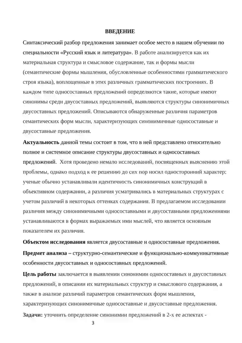 Курсовая работа на тему “Двусоставные и односоставные предложения в современном русском языке” 3