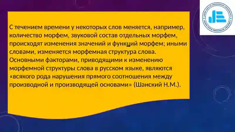 Исторические изменения в морфемной структуре слова 3