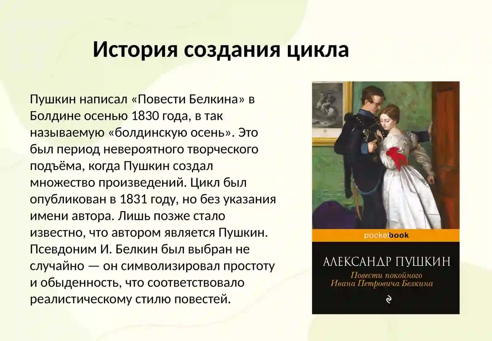 Повести Белкина 3