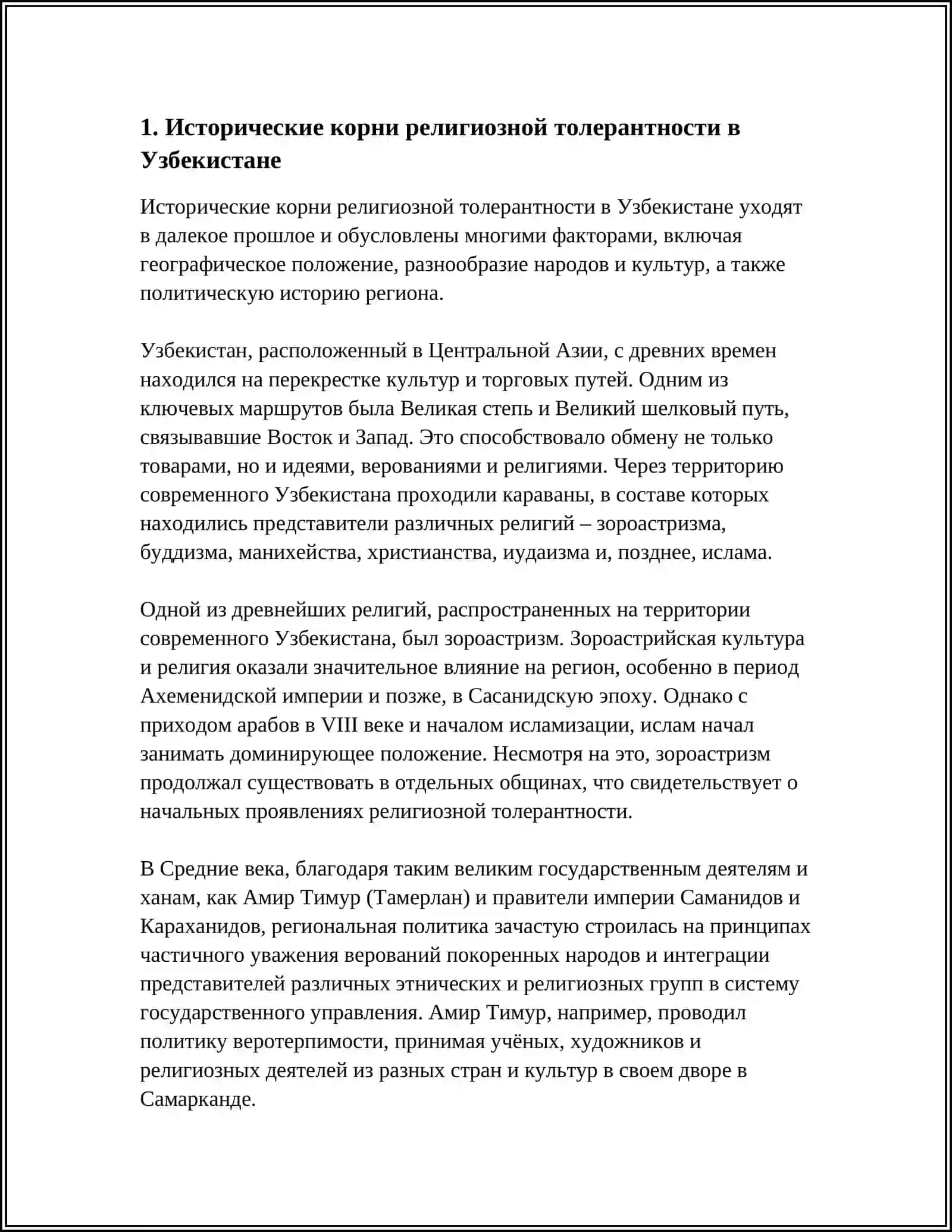 ИСТОРИЧЕСКИЙ ОПЫТ МЕЖКОНФЕССИОНАЛЬНОЙ РЕЛИГИОЗНОЙ ТОЛЕРАНТНОСТИ В УЗБЕКИСТАНЕ 3