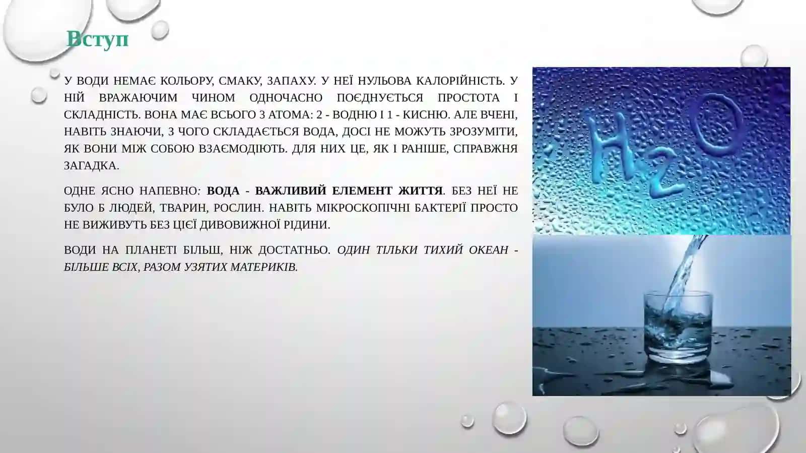 Значение воды для жизни на Земле 3