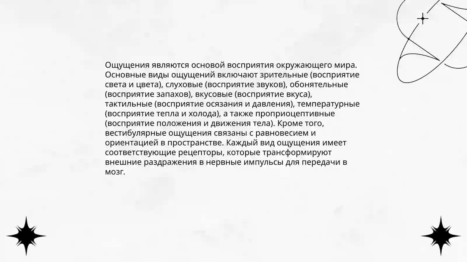 Ощущения 3