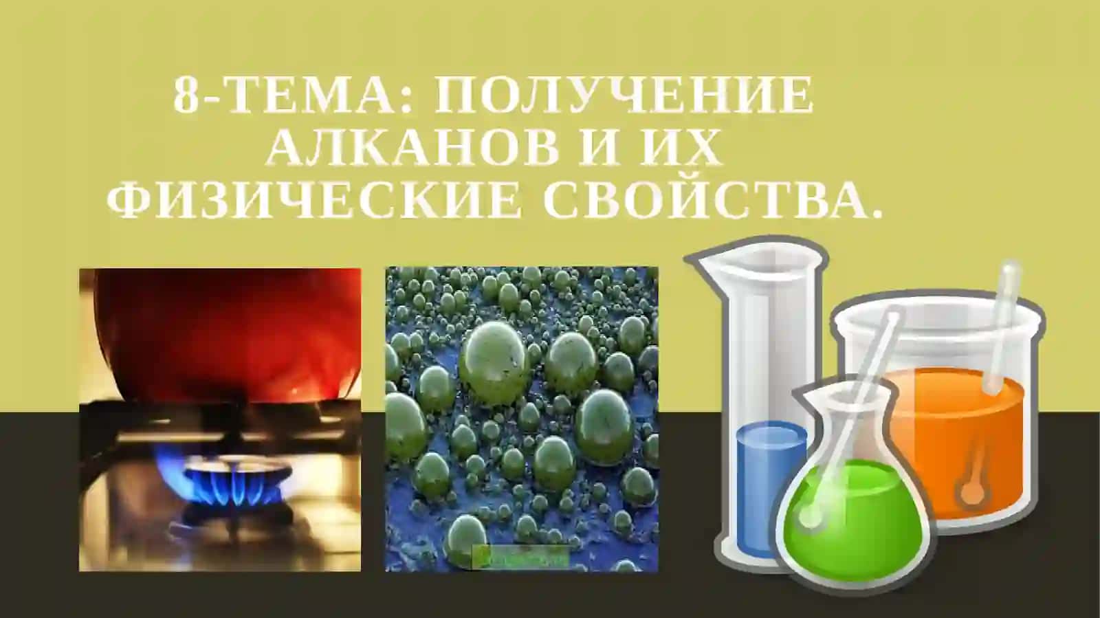 ПОЛУЧЕНИЕ АЛКАНОВ И ИХ ФИЗИЧЕСКИЕСВОЙСТВА 3