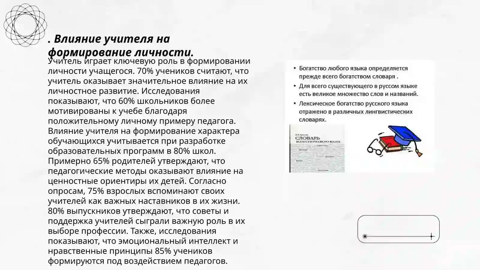 Лексическое богатство русского языка. "Слово об учителе" 3