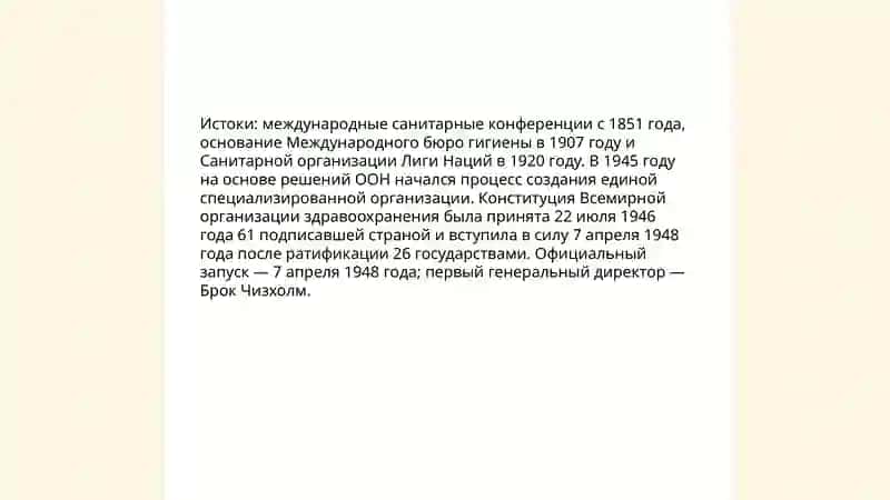 История создания Всемирной Организации здравоохранения 3