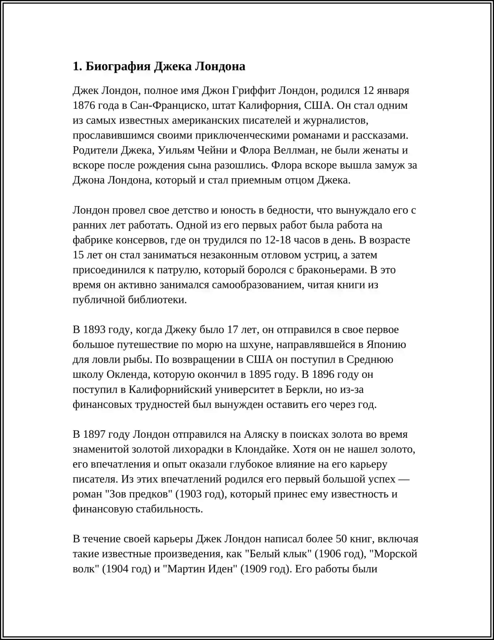 РЕФЕРАТ НА ТЕМУ ЖИЗНИ И ТВОРЧЕСТВЕ ЖЕК ЛОНДОН 3