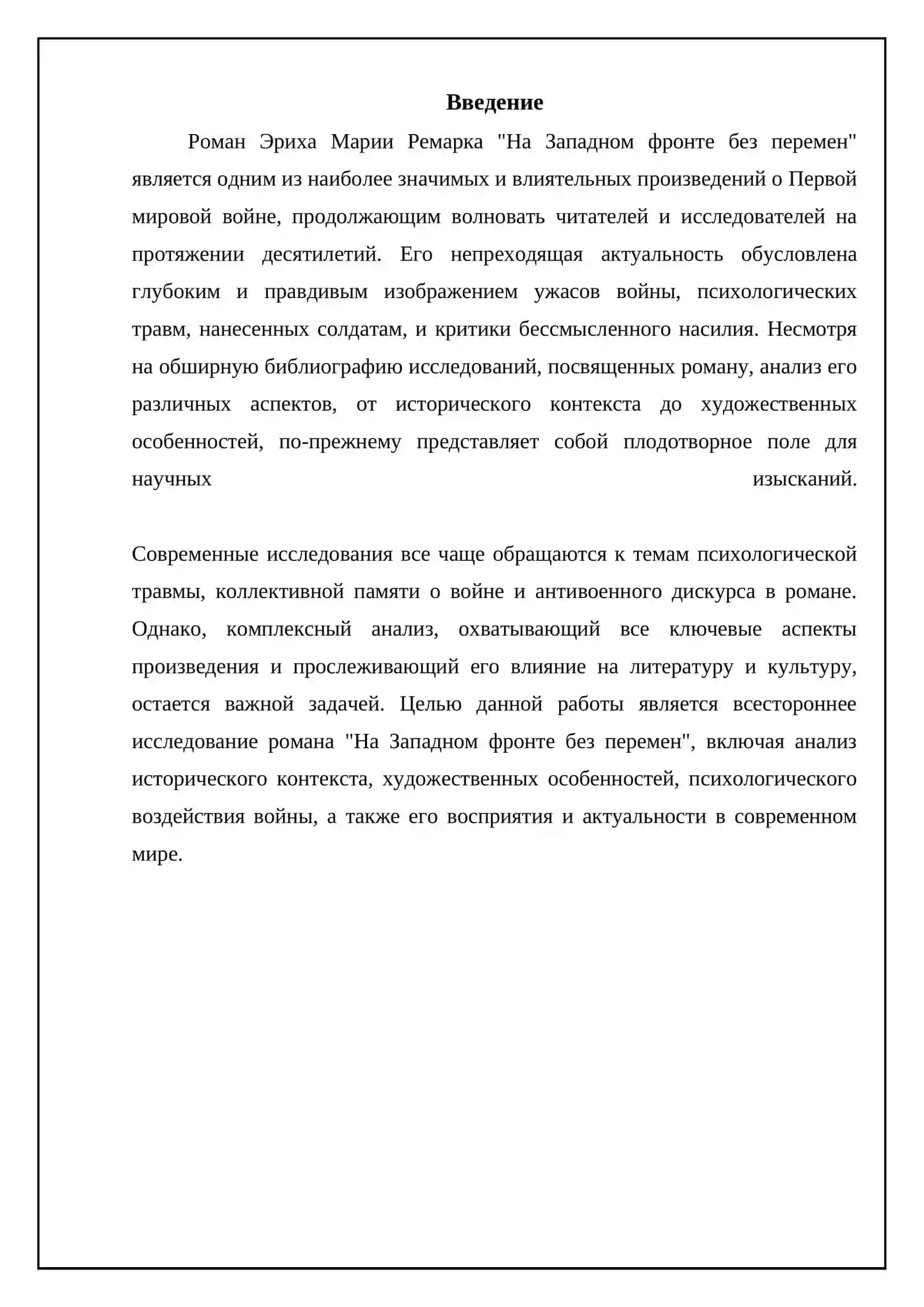 Э. М. Ремарк " На западном фронте без перемен" 3
