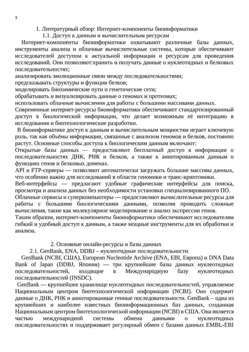 Интернет компоненты биоинформатики 3
