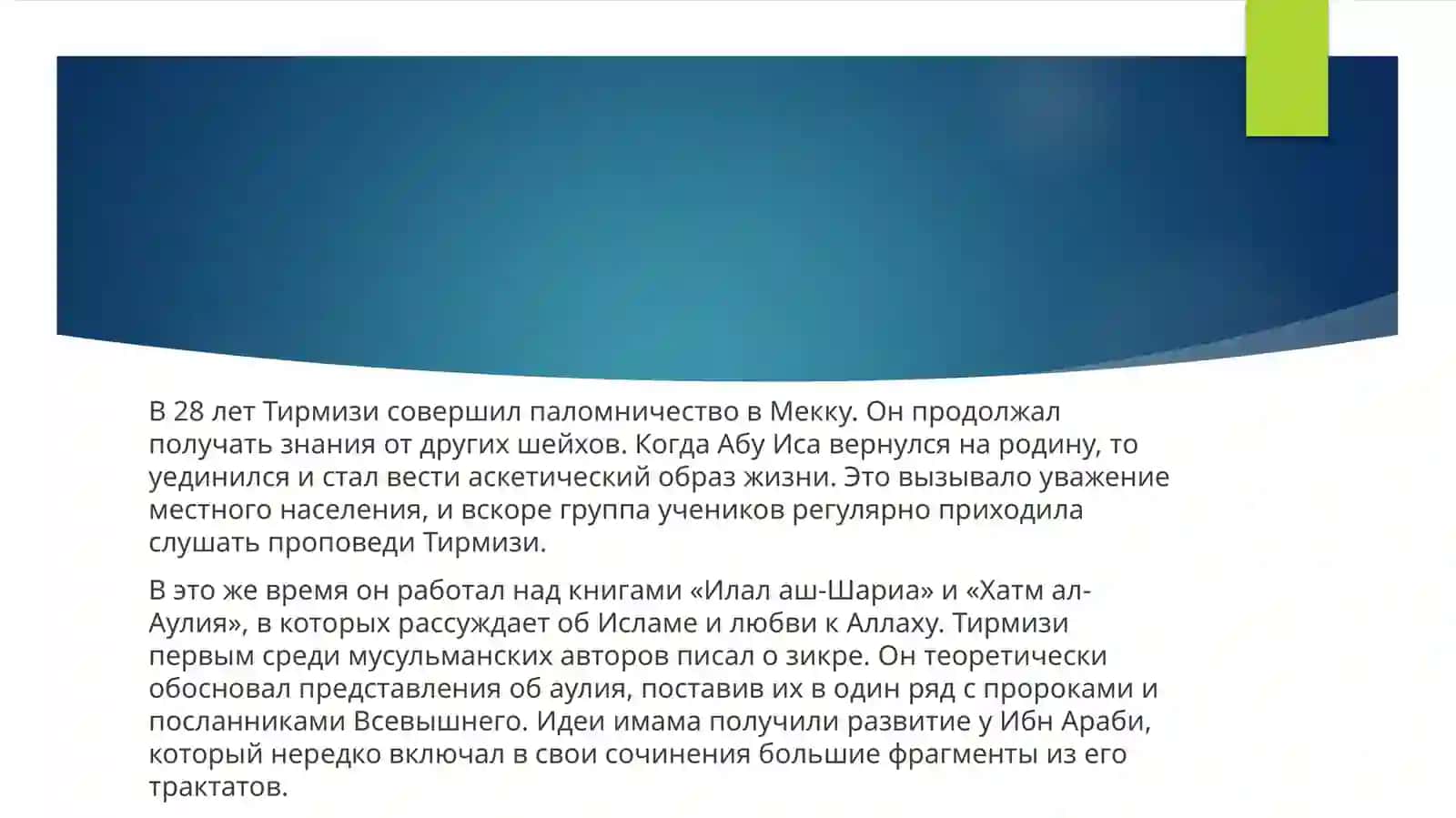 АБУ ИСА ТИРМИЗИ 3