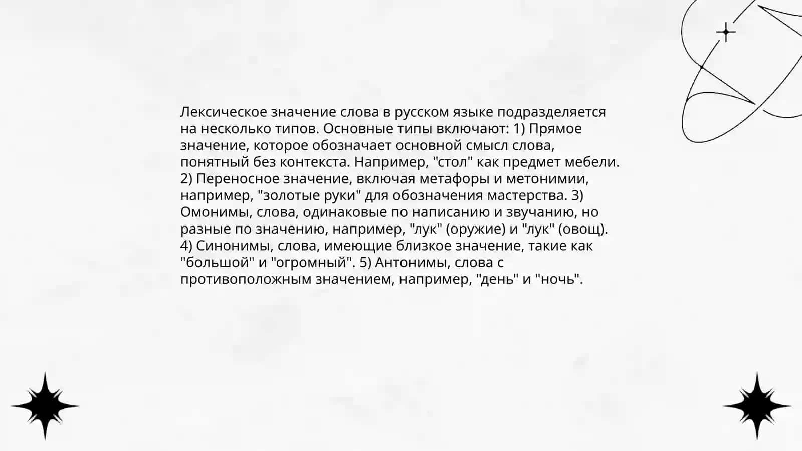 Лексика. Учение о слове. Лексические значение 3