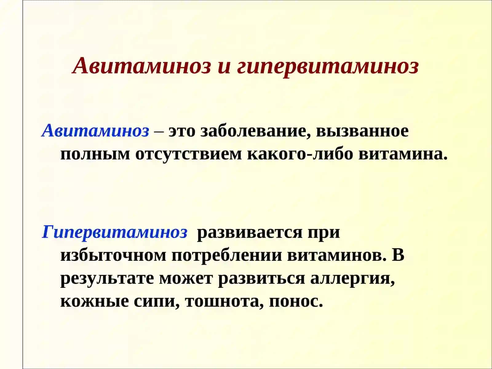 ВИТАМИНЫ. ИХ НЕДОСТАЧА (АВИТАМИНОЗ) И ПЕРЕНАСЫЩЕНИЕ (ГИПЕРВИТАМИНОЗ) 3