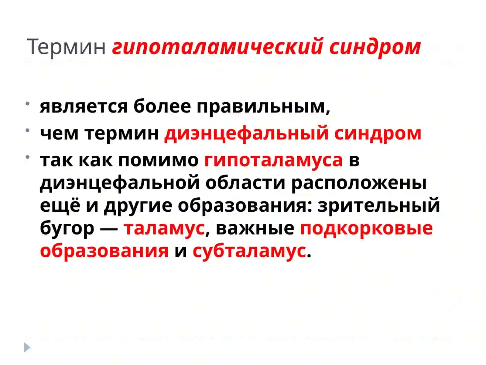 Гипоталамический синдром 3