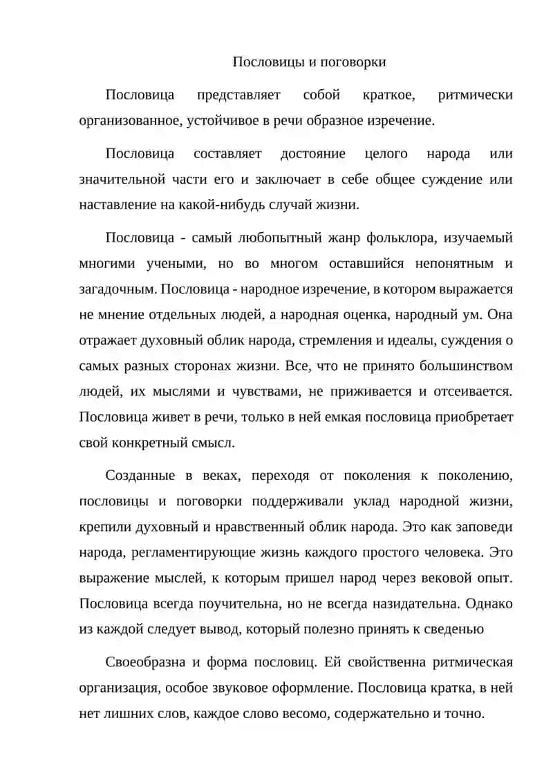 Доклад на тему: Пословицы, поговорки и скороговорки 3