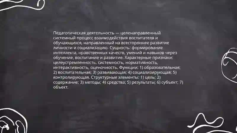 Сущность, структура функции педагогической деятельности 3