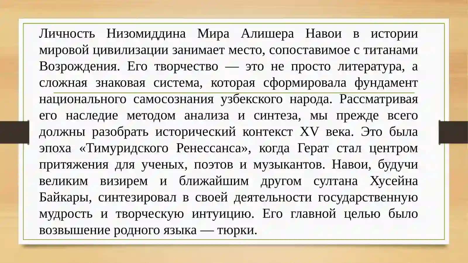 Основоположник узбекской литературы А. Навои. Музыкальное наследие Узбекистана 3