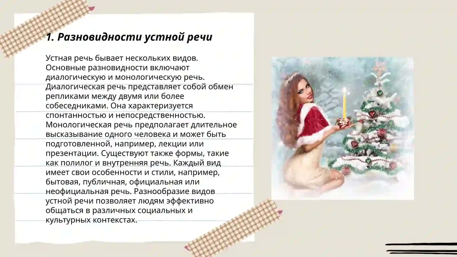 Классификация речей. Устная и письменная формы существования речи 3