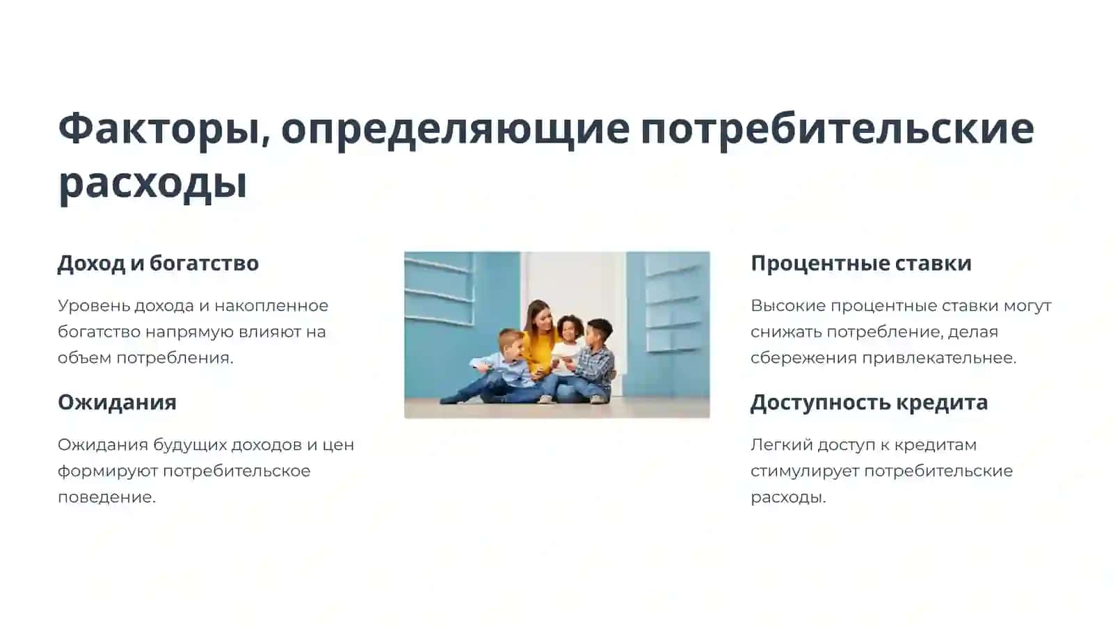 Потребление, сбережение, инвестиции: Основы макроэкономики 3