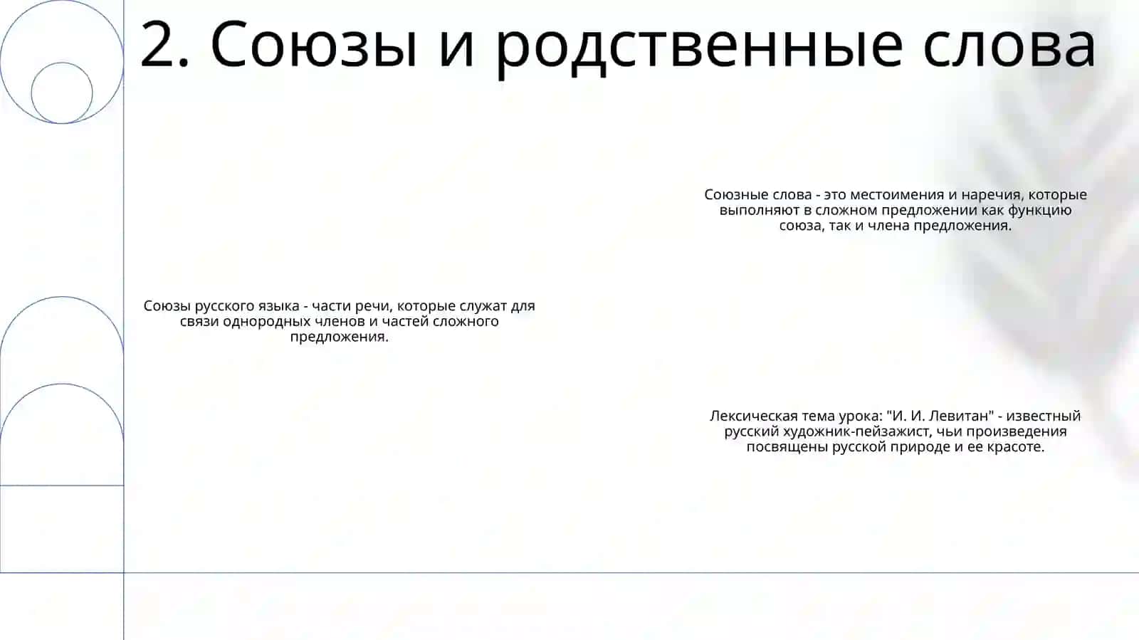Грамматический Материал: Союзы И Союзные Слова В Сложном Предложении 3