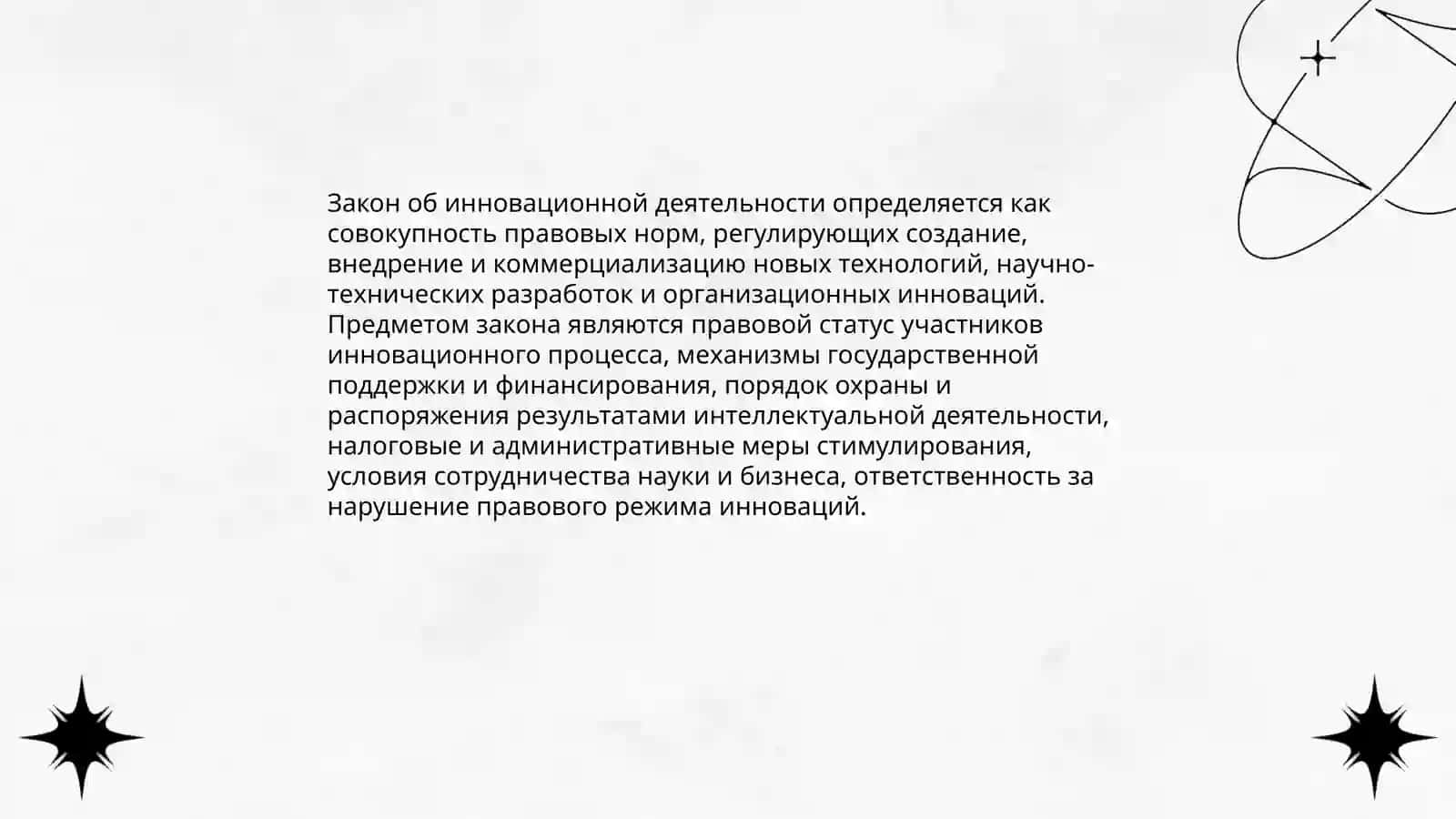 Закон об инновационной деятельности 3