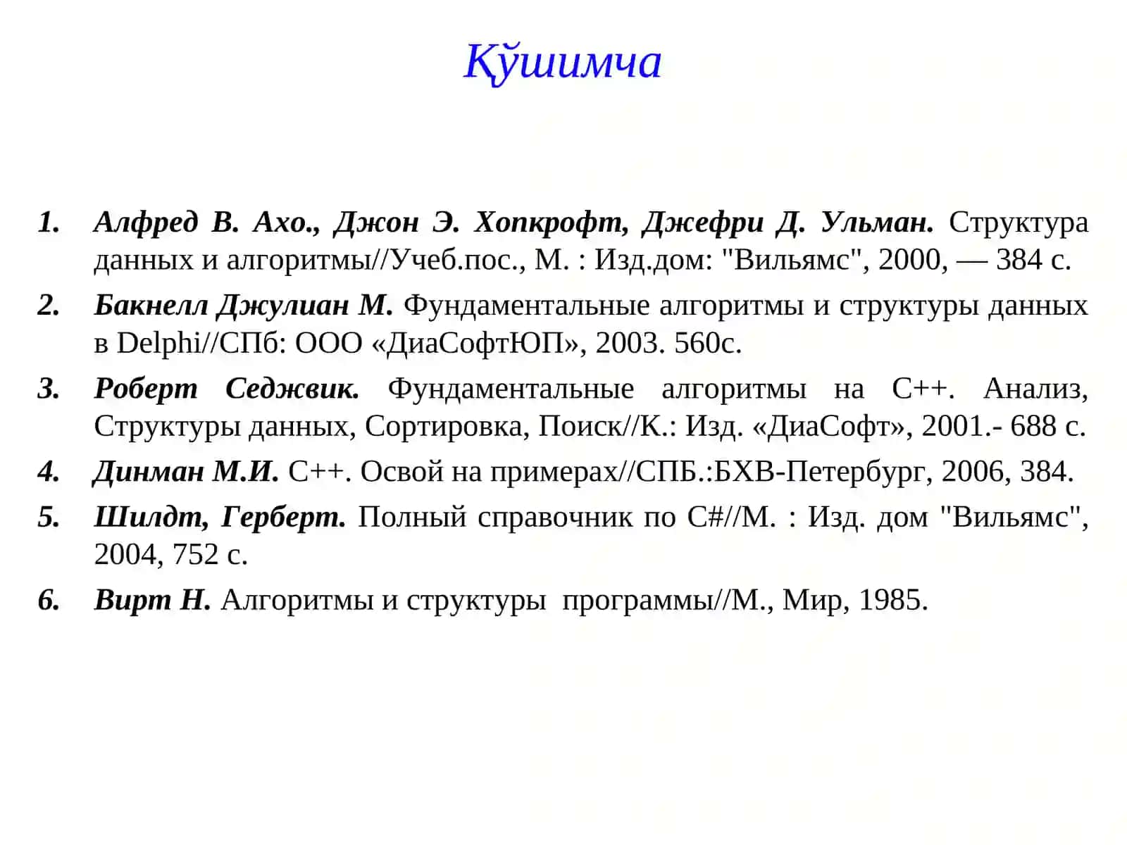 “Маълумотлар тузилмаси ва алгоритмлар” фанининг мақсади ва вазифаси 3