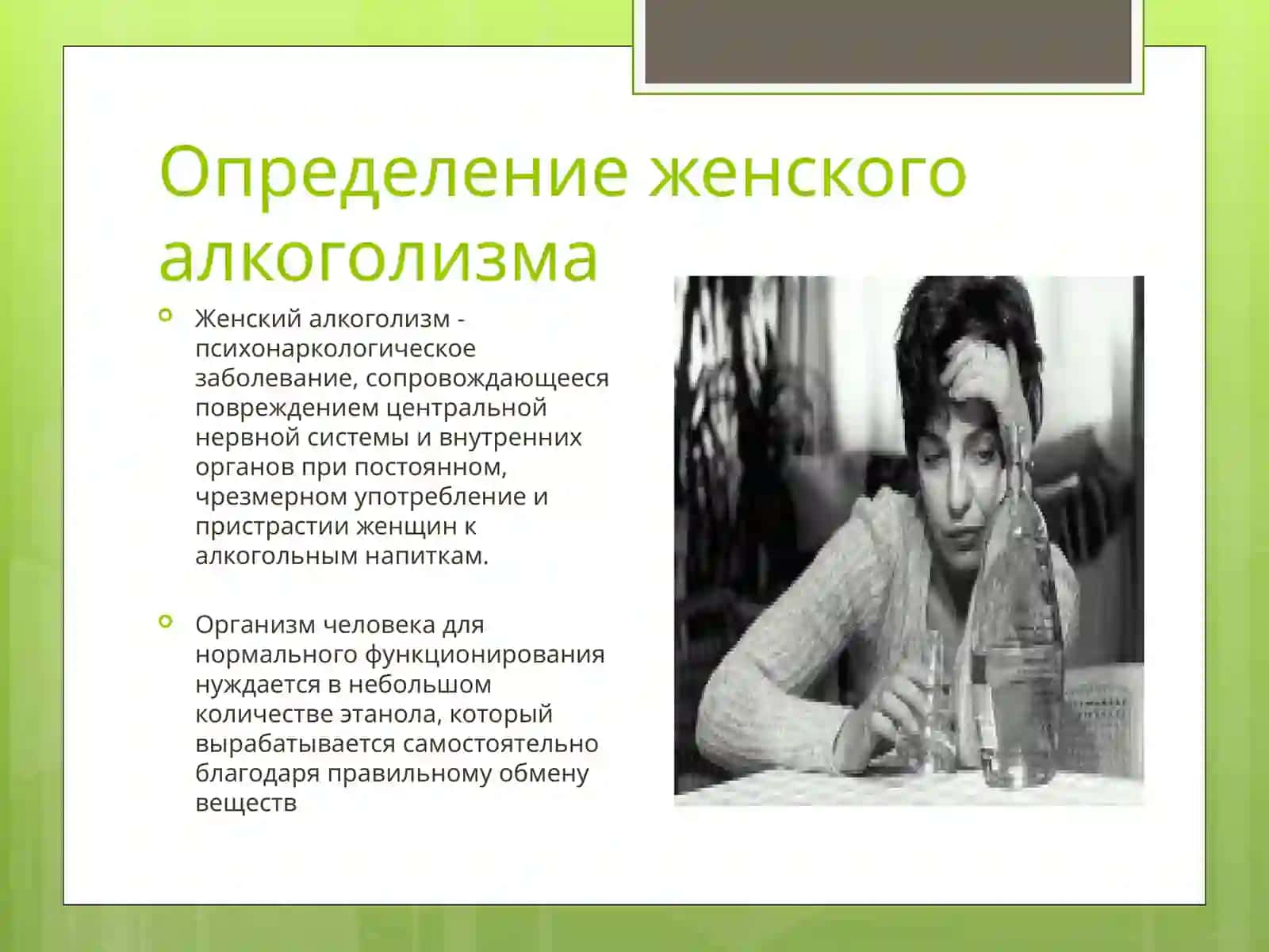 ЖЕНСКИЙ АЛКОГОЛИЗМ 3