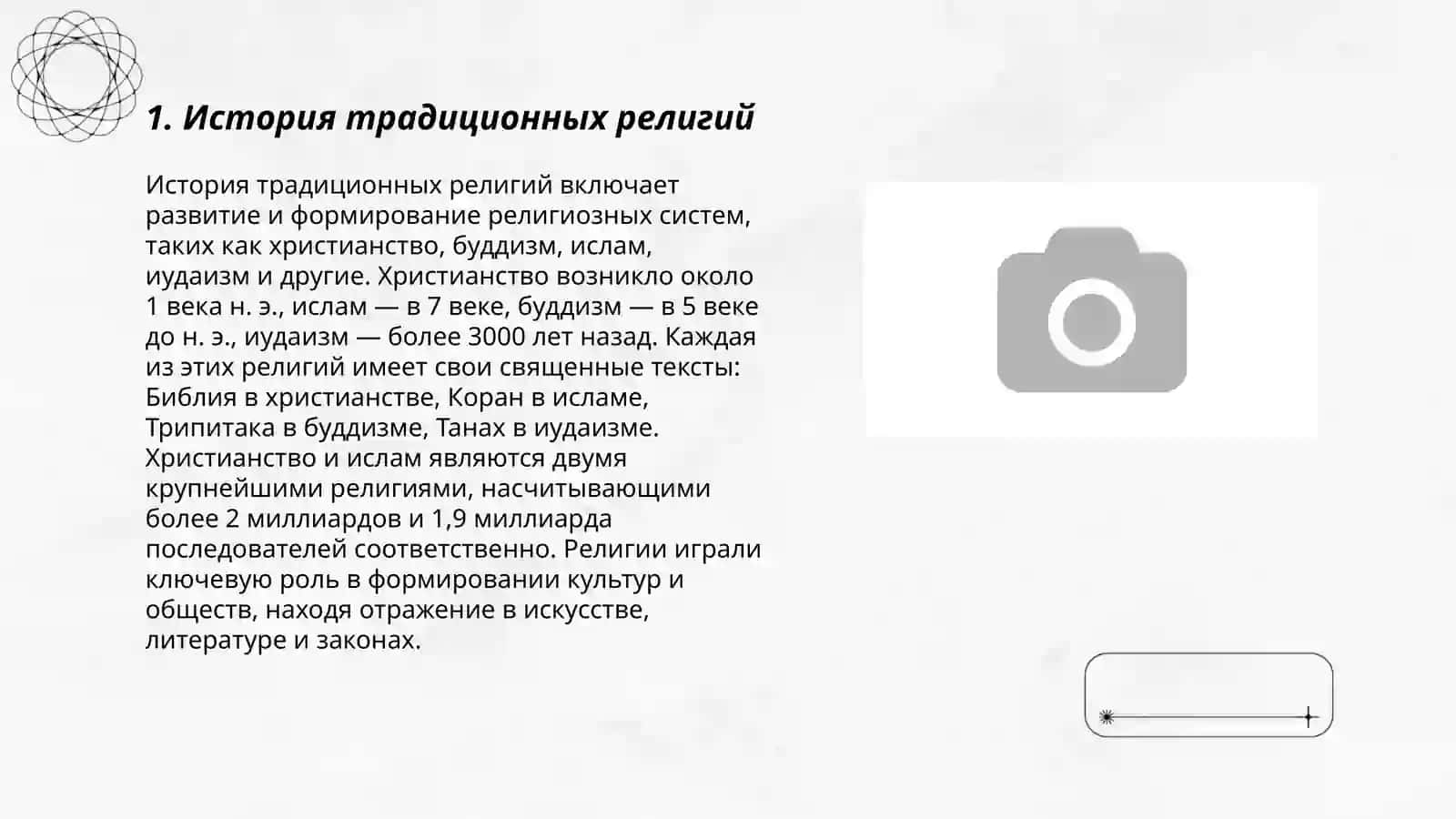 Динамика взаимодействия между традиционными и новыми религиозными движениями в современном мире 3