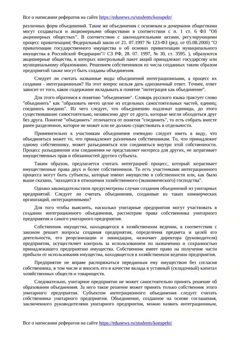 Интеграционные объединения экономических субъектов 3