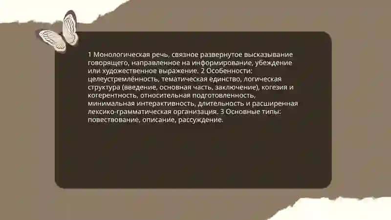 Монологическая речь. Задачи и содержание обучения монологической речи 3